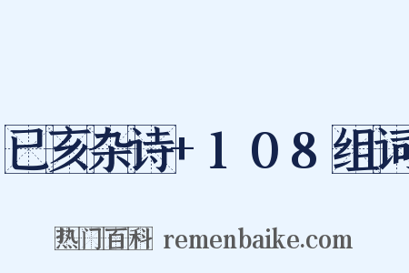 已亥杂诗+108组词是什么意思的图片